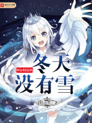 阿尔特拉的冬天没有雪 阿尔特拉的冬天没有雪