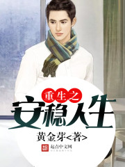 重生之安然人生全文免费阅读