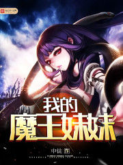 我的魔王妹妹 我的魔王妹妹