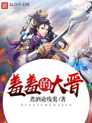 羞羞的大晋 羞羞的大晋