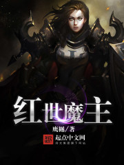 红世魔主 红世魔主