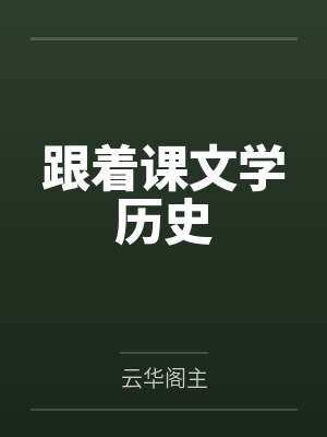跟着课文学历史 跟着课文学历史