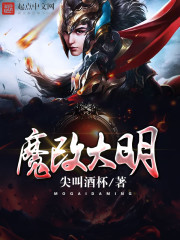魔改大明 魔改大明