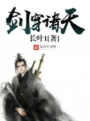 剑穿诸天 剑穿诸天