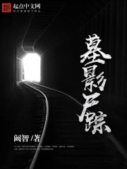 墓影尸踪 墓影尸踪