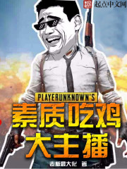素质吃鸡大主播 素质吃鸡大主播