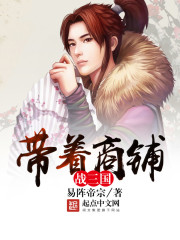 带着商铺战三国 带着商铺战三国