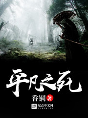 平凡之死 平凡之死