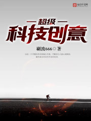 超级科技创意 超级科技创意