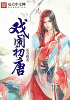 戏闹初唐 戏闹初唐