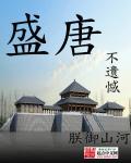 盛唐不遗憾 盛唐不遗憾