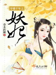 穿越千年之妖妃 穿越千年之妖妃