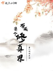 原来是个修真界 原来是个修真界