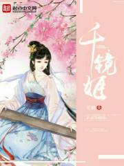 千镜姬 千镜姬