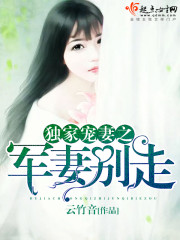 独家宠妻之军妻别走 独家宠妻之军妻别走