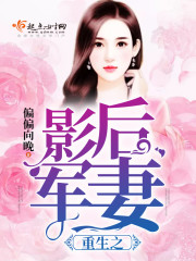重生之影后军妻 重生之影后军妻