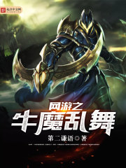 网游之牛魔乱舞 网游之牛魔乱舞