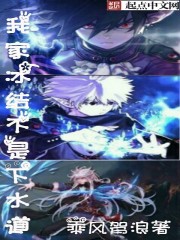 我家冰结不是下水道 我家冰结不是下水道
