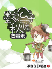 古穿未墨家公子秋庑 古穿未墨家公子秋庑