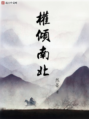 权倾南北 权倾南北