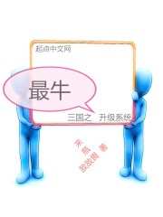 三国之最牛升级系统 三国之最牛升级系统