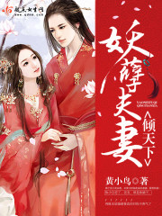 妖孽夫妻倾天下 妖孽夫妻倾天下