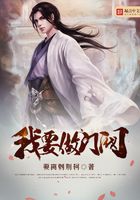 我要做门阀 我要做门阀