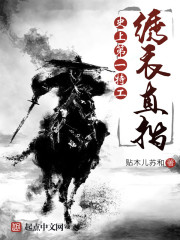史上第一特工:绣衣直指 史上第一特工:绣衣直指