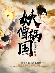 妖僧祸国 妖僧祸国