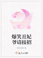 爆笑丑妃爷请接招 爆笑丑妃爷请接招