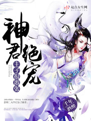 神君绝宠:主子很嚣张 神君绝宠:主子很嚣张
