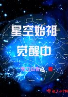 星空始祖觉醒中 星空始祖觉醒中