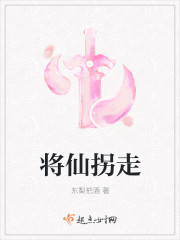 将仙拐走 将仙拐走