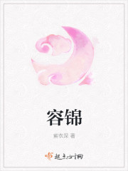 容锦 容锦