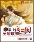 带上英雄联盟闯三国 带上英雄联盟闯三国