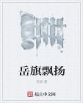 岳旗飘扬 岳旗飘扬