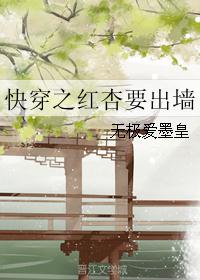 快穿之红杏要出墙 快穿之红杏要出墙