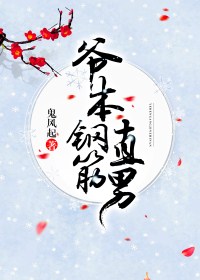 爷本钢筋直男 爷本钢筋直男