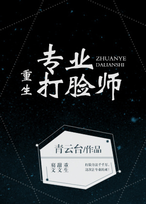 重生专业打脸师 重生专业打脸师