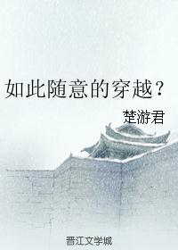 如此随意的穿越? 如此随意的穿越?