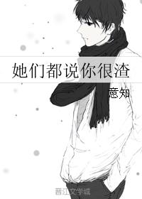 她们都说你很渣 她们都说你很渣
