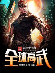 全球高武 全球高武