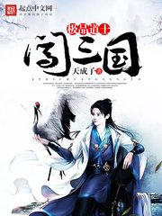 极品道士闯三国 极品道士闯三国