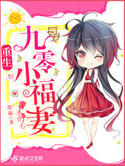 重生九零小福妻 重生九零小福妻