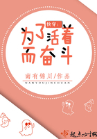 快穿:为了活着而奋斗 快穿:为了活着而奋斗