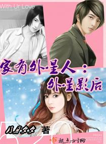 家有外星人:外星影后 家有外星人:外星影后