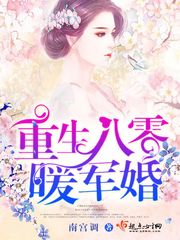 重生八零暖军婚 重生八零暖军婚