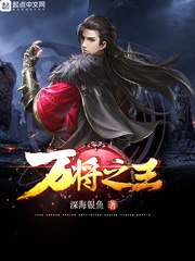 万将之王 万将之王