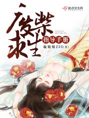 废柴求生指导手册 废柴求生指导手册