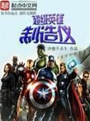 超级英雄制造仪 超级英雄制造仪